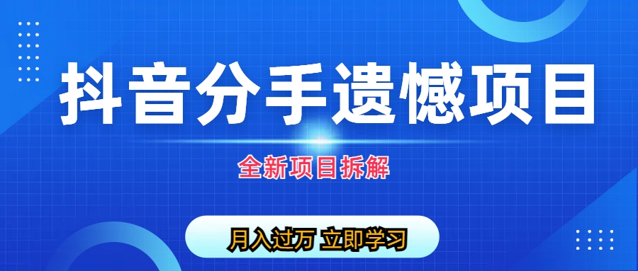 【副业项目6911期】自媒体抖音分手遗憾项目私域项目拆解-火花副业网