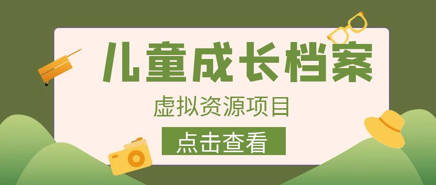 【副业项目6914期】收费980的长期稳定项目，儿童成长档案虚拟资源变现-火花副业网