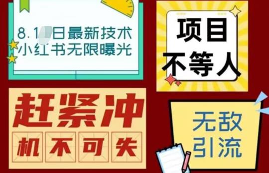 【副业项目7166期】最新小红书最新引流技术无限曝光，亲测单账号日引精准粉100+无压力（脚本＋教程）-火花副业网