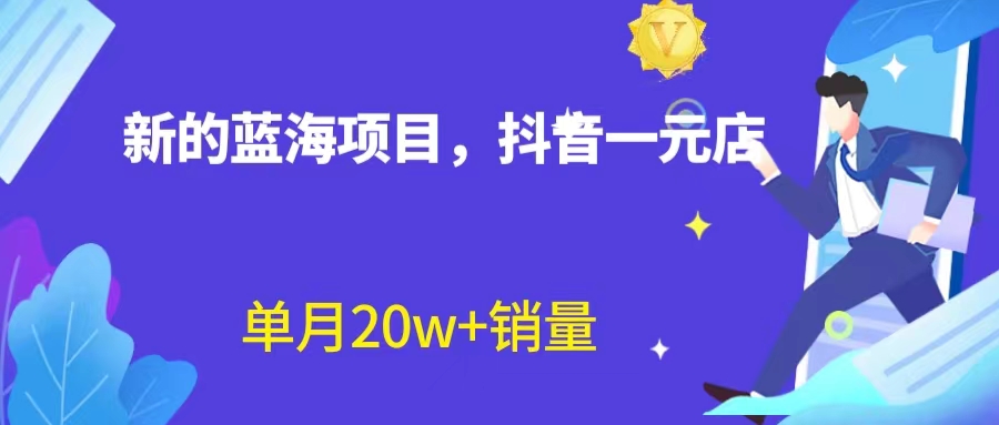 【副业项目6979期】全新蓝海赛道，抖音一元直播 不用囤货 不用出镜，照读话术也能20w+月销量-火花副业网