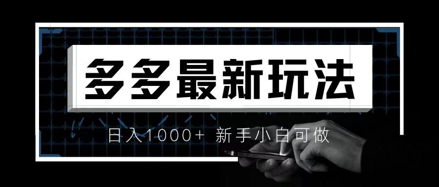 【副业项目6988期】价值4980的拼多多最新玩法，月入3w【新手小白必备项目】-火花副业网