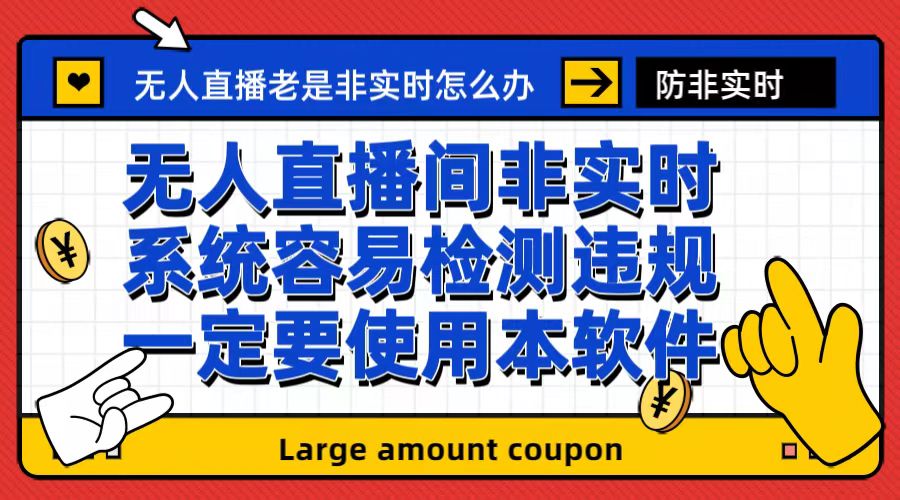 【副业项目6992期】外面收188的最新无人直播防非实时软件，扬声器转麦克风脚本【软件+教程】-火花副业网