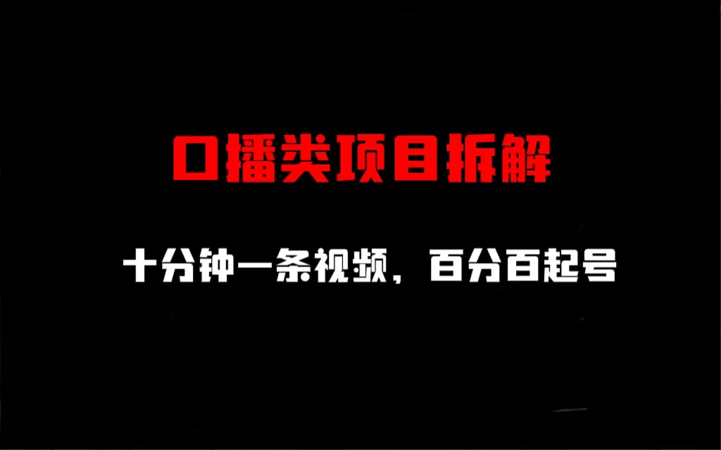 【副业项目6993期】口播类项目拆解，十分钟一条视频，百分百起号-火花副业网