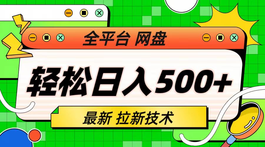 【副业项目6942期】最新全平台网盘，拉新技术，轻松日入500+（保姆级教学）-火花副业网