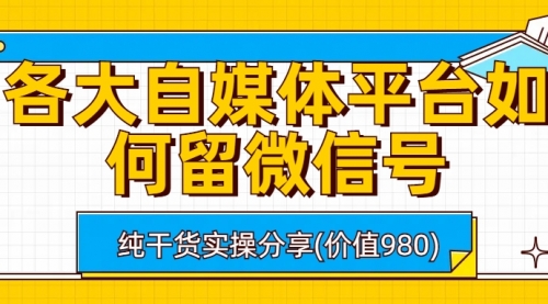 【副业项目6918期】各大自媒体平台如何留微信号，详细实操教学-火花副业网