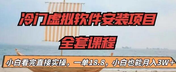 【副业项目6919期】冷门虚拟软件安装项目，一单18.8，小白也能月入3W＋-火花副业网