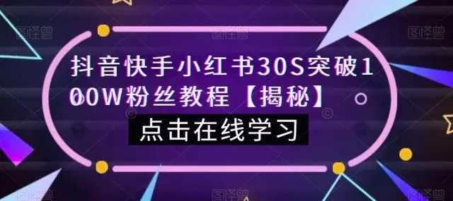 【副业项目6923期】教你一招，抖音、快手、小红书30S突破100W粉丝，保姆级教程，亲测有效-火花副业网