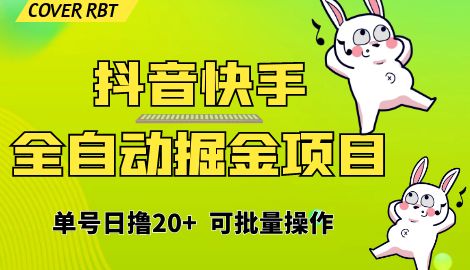 【副业项目6929期】最新快手抖音B站掘金项目，单号日撸20+，可放大操作-火花副业网