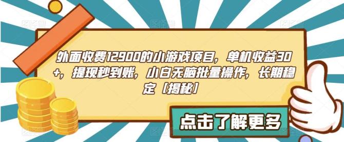 【副业项目6934期】收费12900的小游戏项目，单机收益30+，独家养号方法-火花副业网