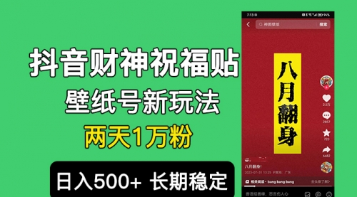 【副业项目7005期】抖音财神祝福壁纸号新玩法，2天涨1万粉，日入500+不用抖音实名可多号矩阵-火花副业网