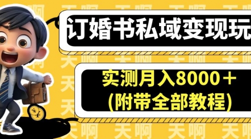 【副业项目7006期】订婚书私域变现玩法，实测月入8000＋-火花副业网