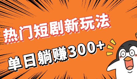 【副业项目7027期】热门短剧cps新玩法，让你收入直线增长，单日躺赚300+-火花副业网