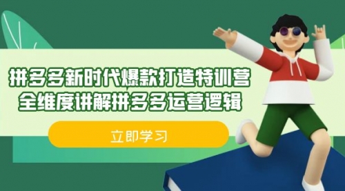 【副业项目7033期】拼多多·新时代爆款打造特训营，全维度讲解拼多多运营逻辑-火花副业网