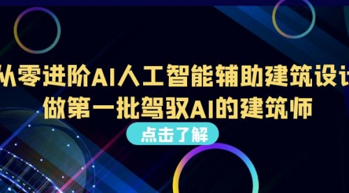 【副业项目7035期】从0进阶AI人工智能辅助建筑设计，做第一批驾驭AI的建筑师-火花副业网