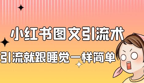 【副业项目7038期】小红书图文暴力引流法，单日引流100+，玩转私域流量跟睡觉一样简单-火花副业网