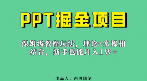 【副业项目7052期】月入1w的PPT掘金项目玩法（实操保姆级教程教程+百G素材）-火花副业网