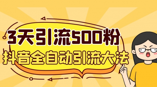 【副业项目7079期】3天引流500创业粉，抖音全自动引流大法，不风控-火花副业网