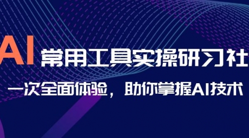 【副业项目7082期】AI-常用工具实操研习社，一次全面体验-火花副业网