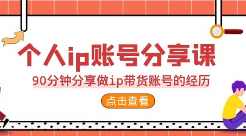 【副业项目7092期】2023个人ip账号分享课，90分钟分享做ip带货账号经历-火花副业网