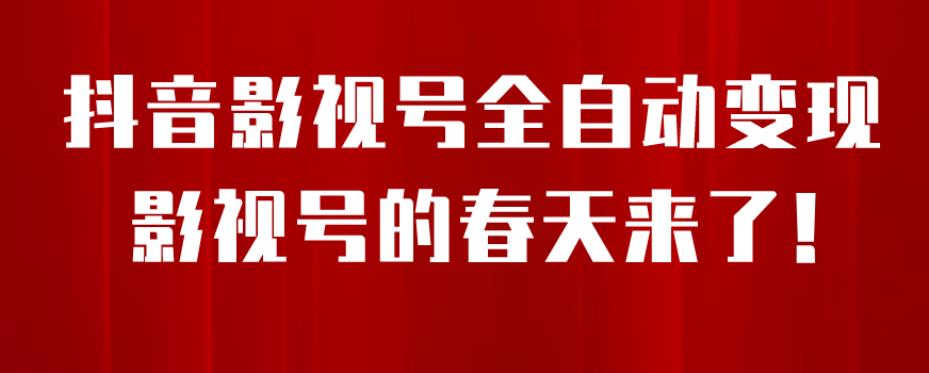 【副业项目7096期】8月最新抖音影视号挂载小程序全自动变现，每天一小时收益500＋，可无限放大-火花副业网