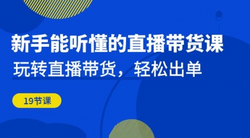 【副业项目7098期】新手能听懂的直播带货课：玩转直播带货，轻松出单-火花副业网