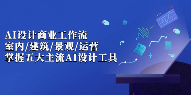 【副业项目7102期】AI设计商业·工作流，室内·建筑·景观·运营-火花副业网