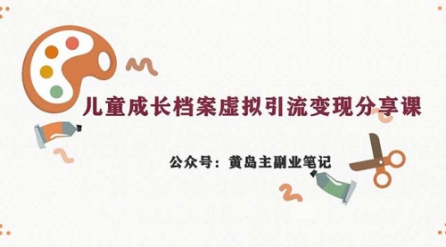 【副业项目7104期】儿童成长档案虚拟资料变现副业，一条龙实操玩法（教程+素材）-火花副业网