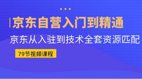 【副业项目7105期】京东自营入门到精通：京东从入驻到技术全套资源匹配-火花副业网