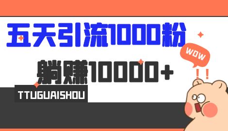 【副业项目7110期】五天引流1000人，赚了1w+，小红书全自动引流大法，脚本全开，不风控-火花副业网