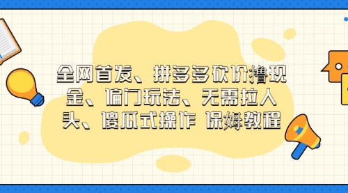 【副业项目7119期】拼多多砍价撸现金玩法，傻瓜式操作-火花副业网