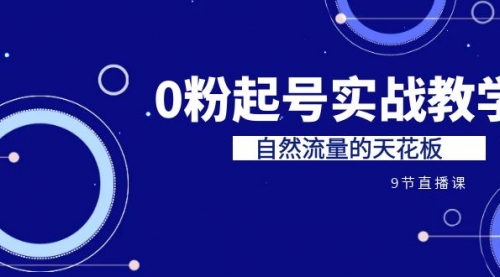 【副业项目7124期】短视频0粉起号实战教学，自然流量的天花板-火花副业网