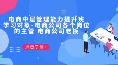 【副业项目7139期】电商管理能力提升学习班 适合电商公司老板-火花副业网