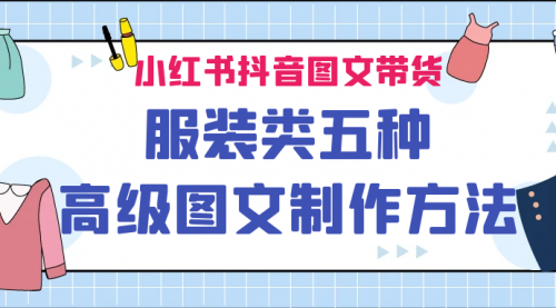 【副业项目7145期】小红书抖音图文带货服装类五种高级图文制作方法-火花副业网