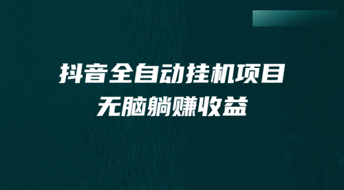 【副业项目7147期】抖音全自动挂机薅羊毛，单号一天5-500＋，纯躺赚不用任何操作-火花副业网