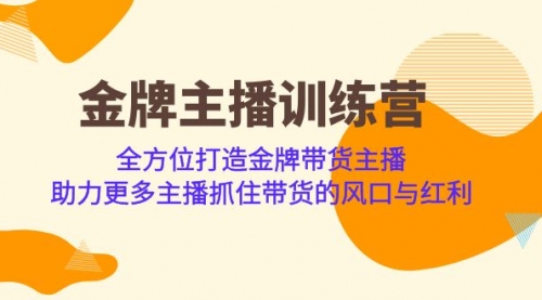 【副业项目7151期】金牌主播·训练营，全方位打造金牌带货主播-火花副业网