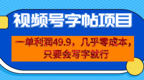 【副业项目7152期】一单利润49.9，视频号字帖项目，几乎零成本，一部手机就能操作，只要会写字就行-火花副业网