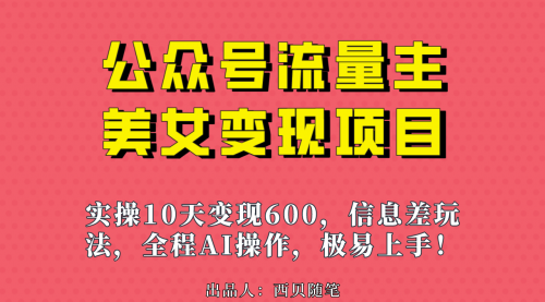 【副业项目7153期】公众号流量主美女变现项目，实操10天变现600+-火花副业网