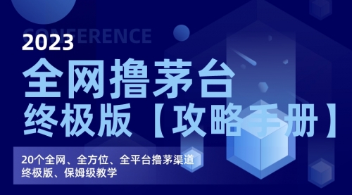 【副业项目7156期】全网撸茅台渠道终极版【攻略手册】保姆级教学-火花副业网