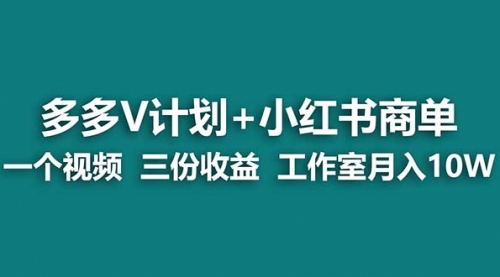 【副业项目7157期】多多v计划+小红书商单 一个视频三份收益 工作室月入10w-火花副业网