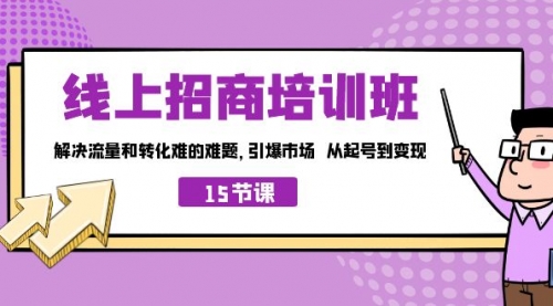 【副业项目7163期】线上·招商培训班，解决流量和转化难的难题-火花副业网