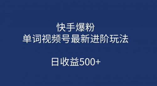 【副业项目第7168期】快手爆粉，单词视频号最新进阶玩法，日收益500+-火花副业网