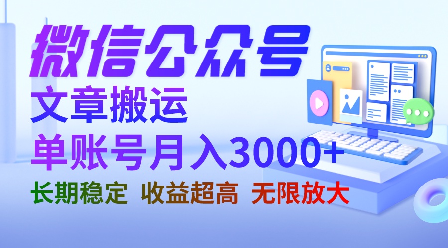 【副业项目6949期】微信公众号搬运文章单账号月收益3000+ 收益稳定 长期项目 无限放大-火花副业网