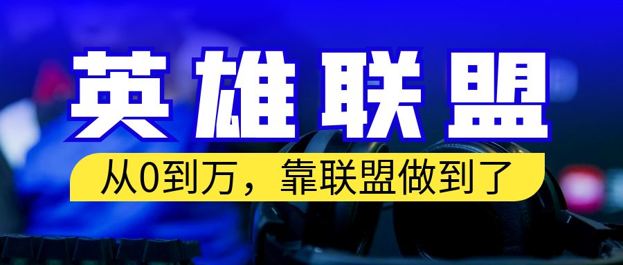 【副业项目6955期】从零到月入万！靠英雄联盟账号我做到了！你来直接抄就行了-火花副业网