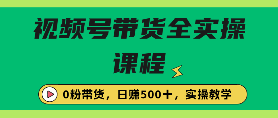 【副业项目6927期】收费1980的视频号带货保姆级全实操教程，0粉带货-火花副业网