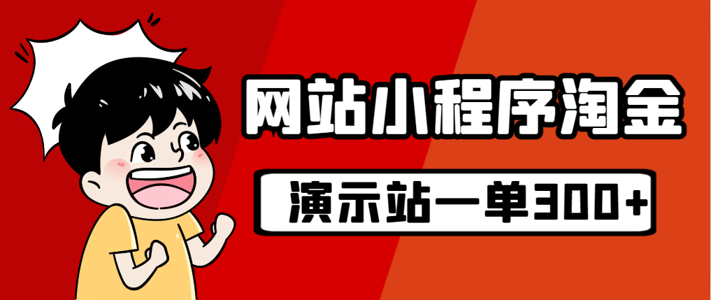 【副业项目7254期】源码站淘金玩法，20个演示站一个月收入近1.5W带实操-火花副业网