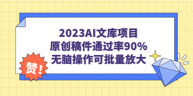 【副业项目7256期】2023AI文库项目，原创稿件通过率90%，无脑操作可批量放大-火花副业网