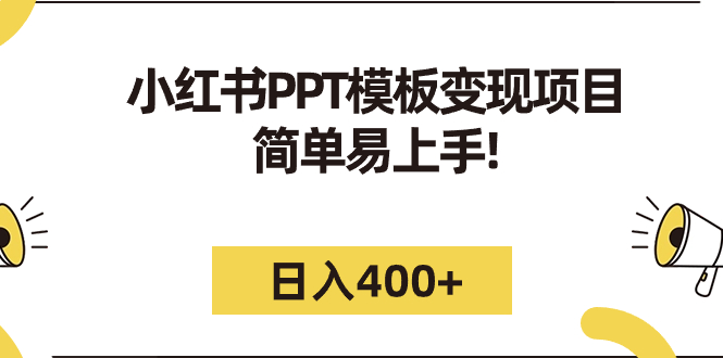 【副业项目7277期】小红书PPT模板变现项目：简单易上手，日入400+（教程+226G素材模板）-火花副业网