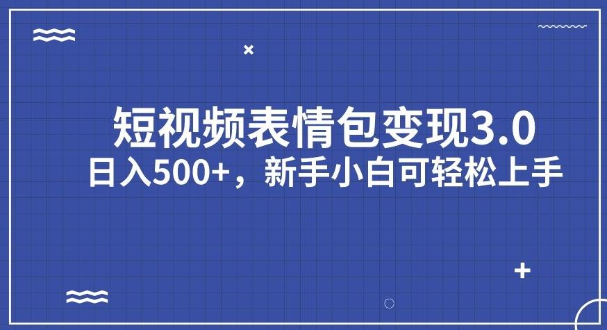 【副业项目7278期】短视频表情包变现项目3.0，日入500+，新手小白轻松上手【揭秘】-火花副业网