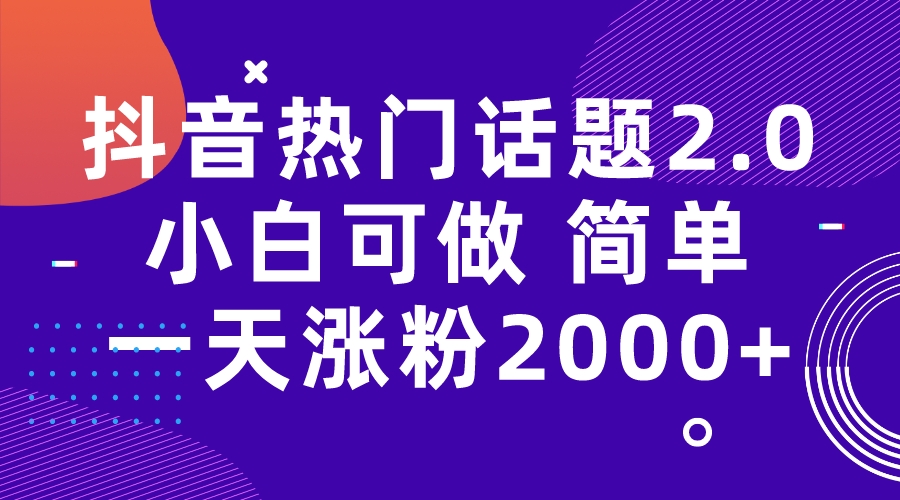 【副业项目7284期】抖音热门话题玩法2.0，一天涨粉2000+（附软件+素材）-火花副业网