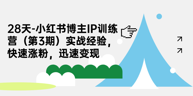 【副业项目7285期】28天-小红书博主IP训练营（第3期）实战经验，快速涨粉，迅速变现-火花副业网